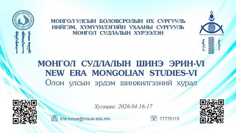 Международная научная конференция «Новая эра монголоведения — VI» пройдет в Улан-Баторе