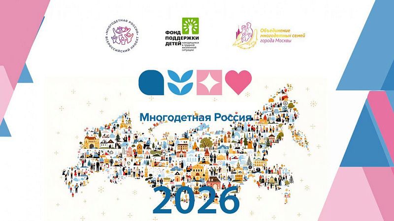 Форум семей «Многодетная Россия» в 2026 году пройдёт в рамках одноименного Всероссийского проекта