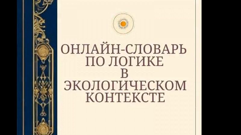 Первый в мире онлайн-словарь по логике в экологическом контексте