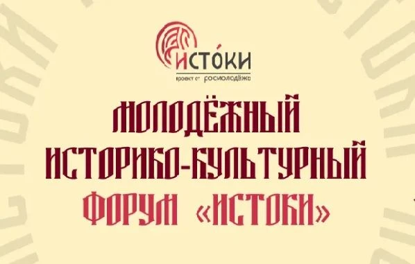 Жителей Бурятии приглашают к участию Молодежном форуме «Истоки»