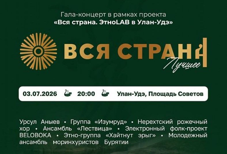«Вся страна. Лучшее»: в Улан-Удэ выступят финалисты всероссийского этно-конкурса