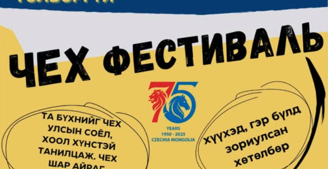 “Фестиваль Чехии 2025” состоялся в Улан-Баторе