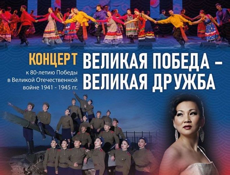 Масштабная концертная программа «Великая Победа. Великая дружба» пройдёт в Улан-Баторе