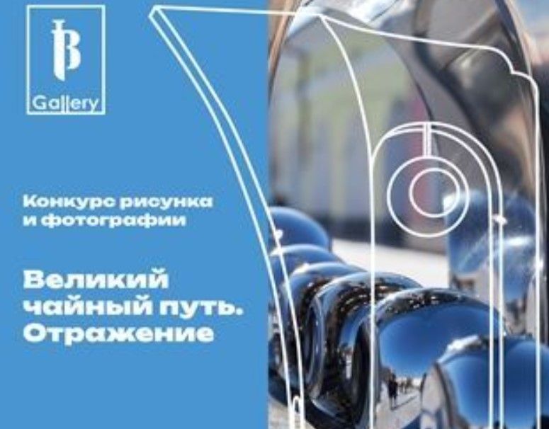 Объявлен конкурс рисунка и фотографии «Великий чайный путь. Отражение»