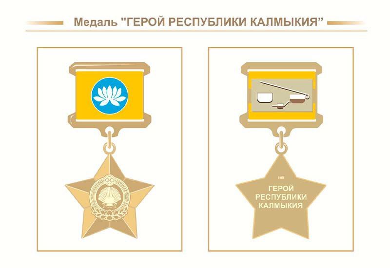 Глава Калмыкии представил эскизы новых региональных наград