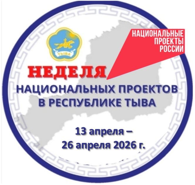 В Туве стартовала Неделя национальных проектов