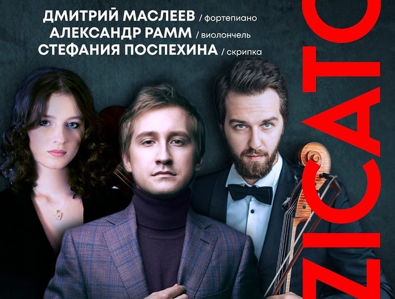 Долгожданный концерт Дмитрия Маслеева, Александра Рамма и Михаила Усова