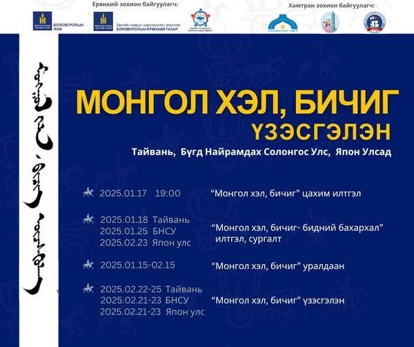 Выставка “Монгольский язык и письменность” пройдет в Китае, Южной Корее и Японии