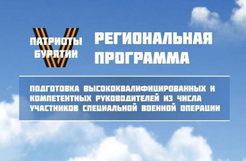 40 кавалеров Ордена Мужества подали заявки на участие в программе «Патриоты Бурятии»