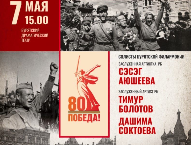 Мужество, любовь и жертвенность: в Улан-Удэ состоится концерт «В ПАМЯТЬ…», посвященный 80-летию Великой Победы