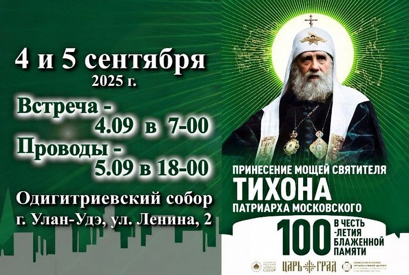 В Бурятию прибудет ковчег с мощами святителя Тихона