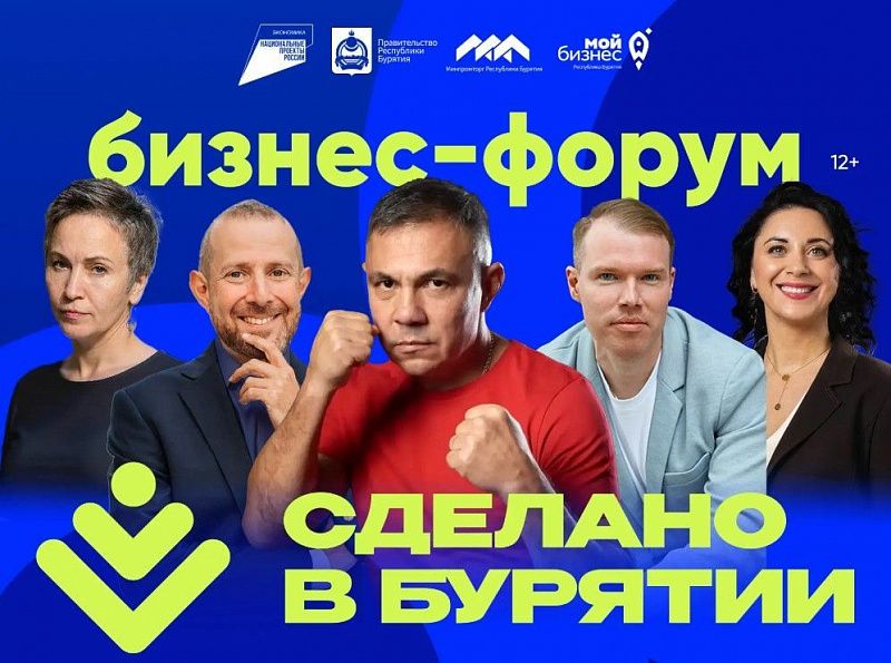 В Улан-Удэ состоится форум «Сделано в Бурятии»