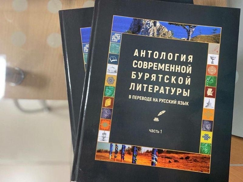 В Национальной библиотеке презентуют «Антологию современной бурятской литературы» на русском языке
