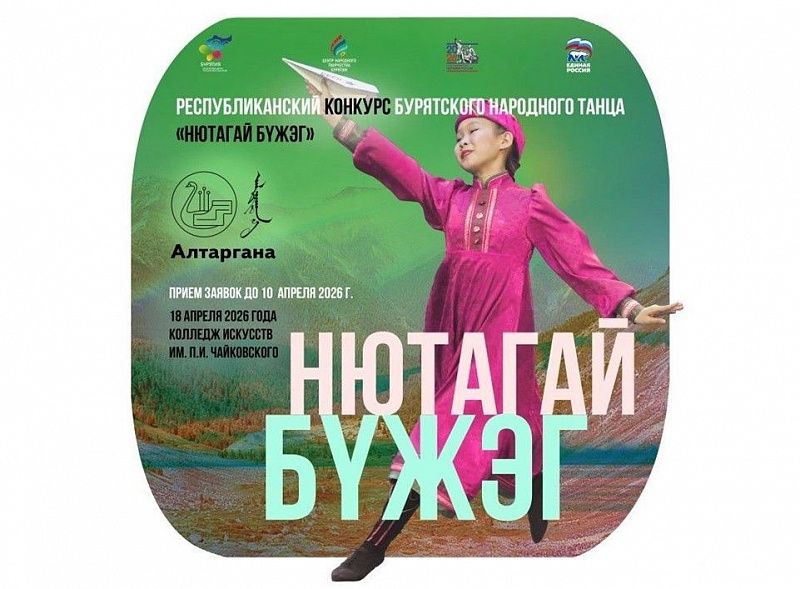 В Бурятии стартует конкурс бурятского народного танца «Нютагай бүжэг»