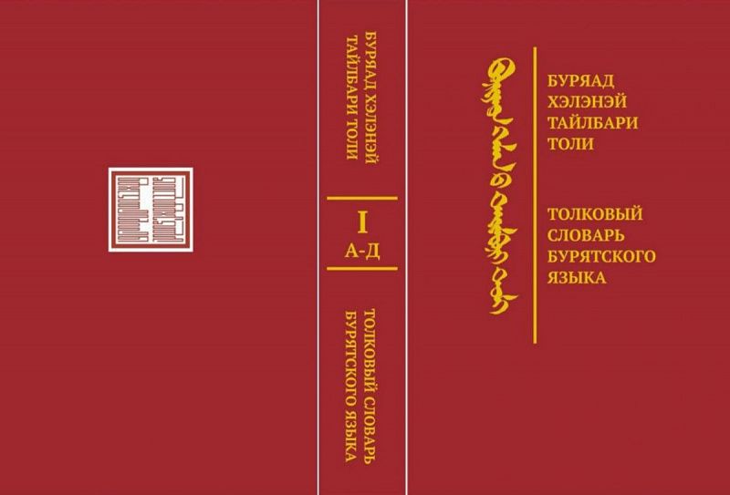 Изданы три из четырех томов «Толкового словаря бурятского языка»