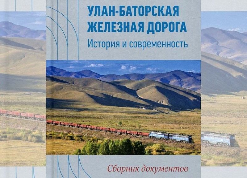 Улан-Баторская железная дорога: история и современность