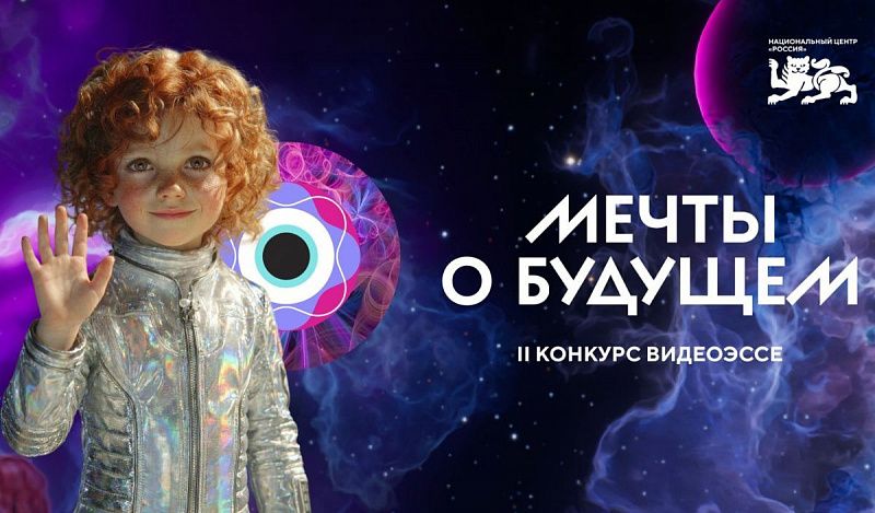 НЦ «Россия» приглашает молодежь Бурятии принять участие во Всероссийском конкурсе видеоэссе «Мечты о будущем»