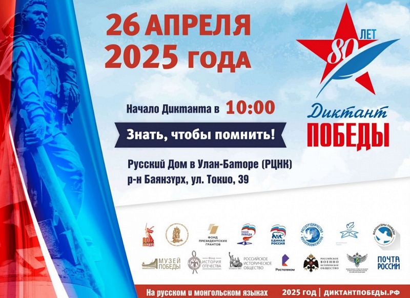 25 и 26 апреля 2025 года Монголия присоединится к Международной исторической акции "Диктант Победы"