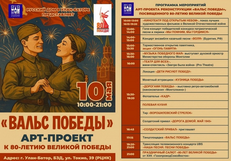 Русский дом в Улан-Баторе анонсировал арт-проект "Вальс Победы"