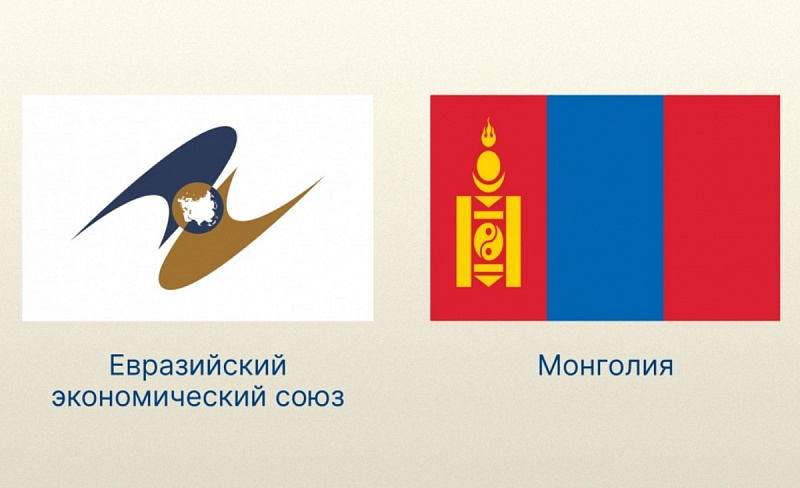 ЕАЭС подпишет соглашения о свободной торговле с Монголией и ОАЭ в июне