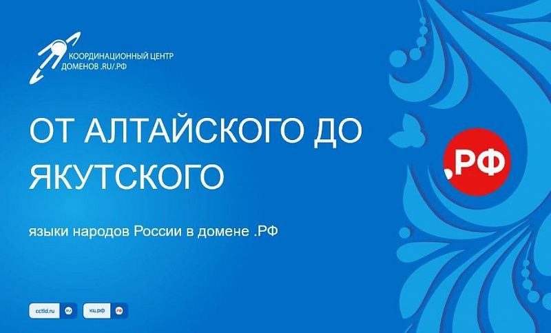 Электронные адреса и доменные имена теперь можно регистрировать с использованием букв бурятского языка
