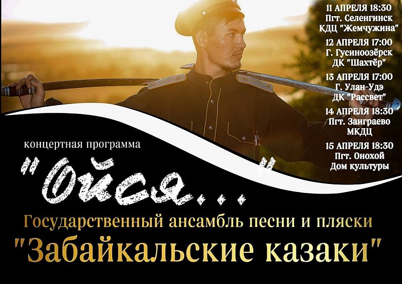 В Бурятию приедет Государственный ансамбль песни и пляски «Забайкальские казаки»