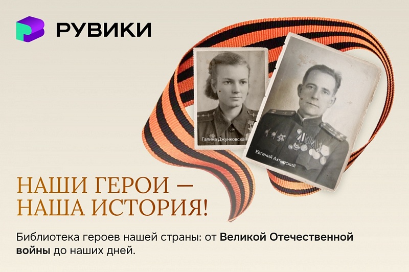 К 80-летию Великой Победы РУВИКИ представила обновленный проект «Наши герои - наша история»