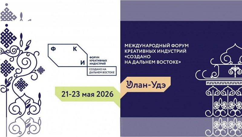 Улан-Удэ примет Международный форум креативных индустрий «Создано на Дальнем Востоке»