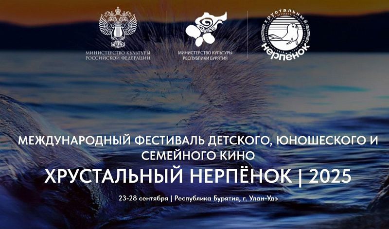 В Улан-Удэ проходит III Международный фестиваль детского, юношеского и семейного кино «Хрустальный Нерпенок»
