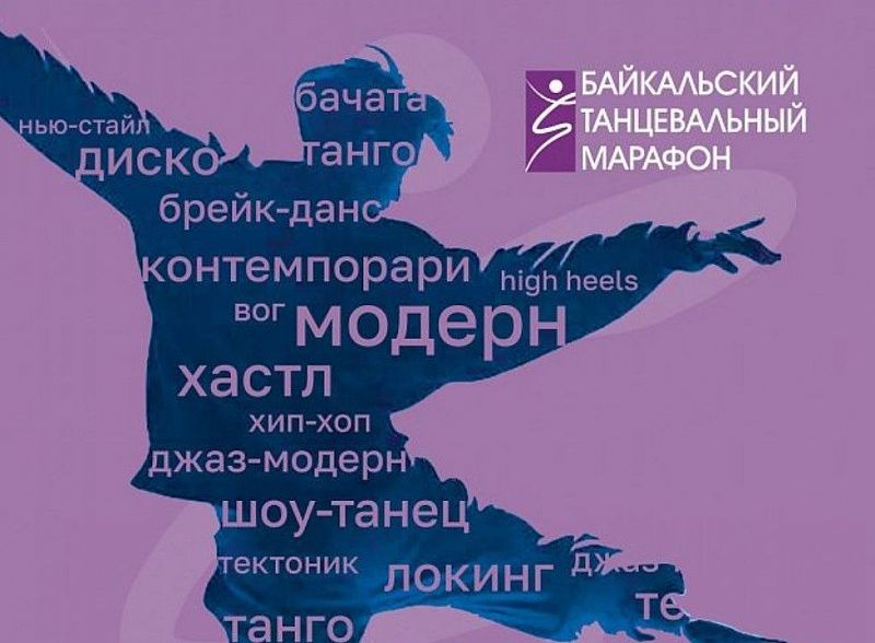 Гала-концерт «Байкальского танцевального марафона» объединит три региона