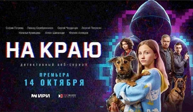 Жителям Бурятии представляют сериал о цифровой безопасности "На краю"