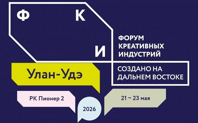 Продолжается регистрация на Международный форум креативных индустрий в Улан-Удэ