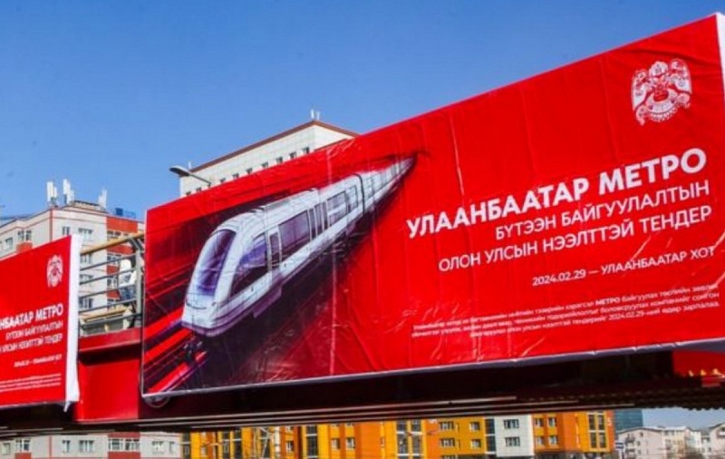 Стоимость первой линии метро в Улан-Баторе составит 2,4 млрд долларов