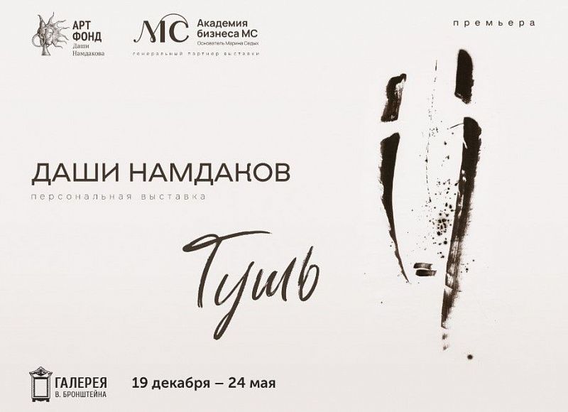 Премьерная выставка графики Даши Намдакова пройдет в галерее В. Бронштейна