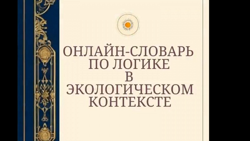 Для жителей Бурятии доступен первый в истории онлайн-словарь по логике в экологическом контексте