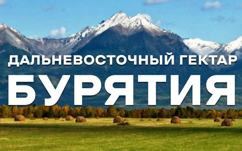 В Бурятии проведут семинар для участников программы «Дальневосточный гектар»
