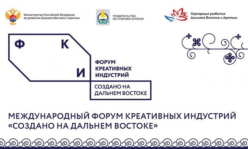 Открыта регистрация на Международный форум креативных индустрий в Улан-Удэ