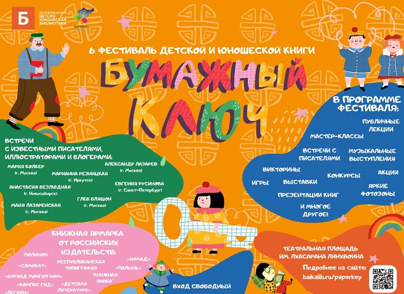 1-2 июня в центре Улан-Удэ пройдет книжный фестиваль «Бумажный ключ»