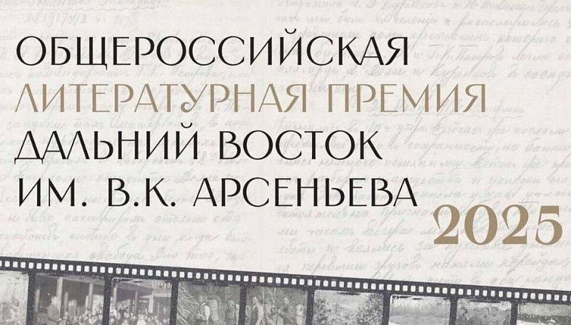Короткий список номинантов литературной премии «Дальний Восток» им. Арсеньева объявят 20 октября