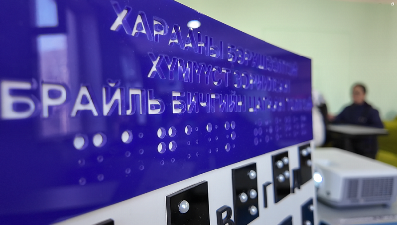 Проект «Окно Брайля» реализуется в аймаке Архангай
