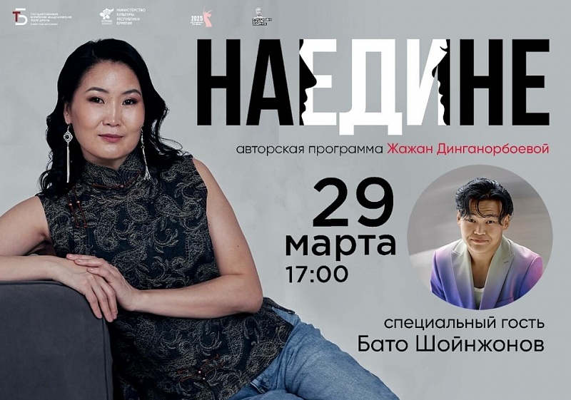 Наедине с Бато Шойнжоновым