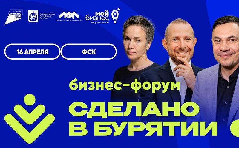 В Улан-Удэ пройдет форум производителей «Сделано в Бурятии»