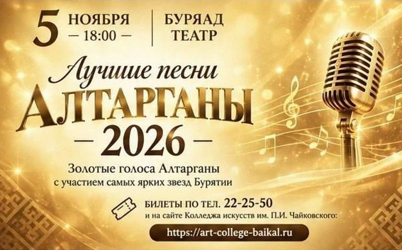 В Улан-Удэ прозвучат лучшие песни Алтарганы