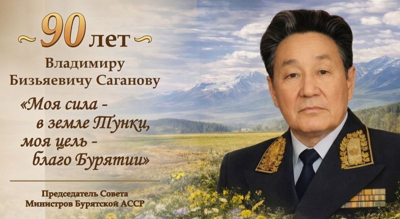 В Бурятии отметят 90-летие со дня рождения выдающегося государственного деятеля Владимира Саганова