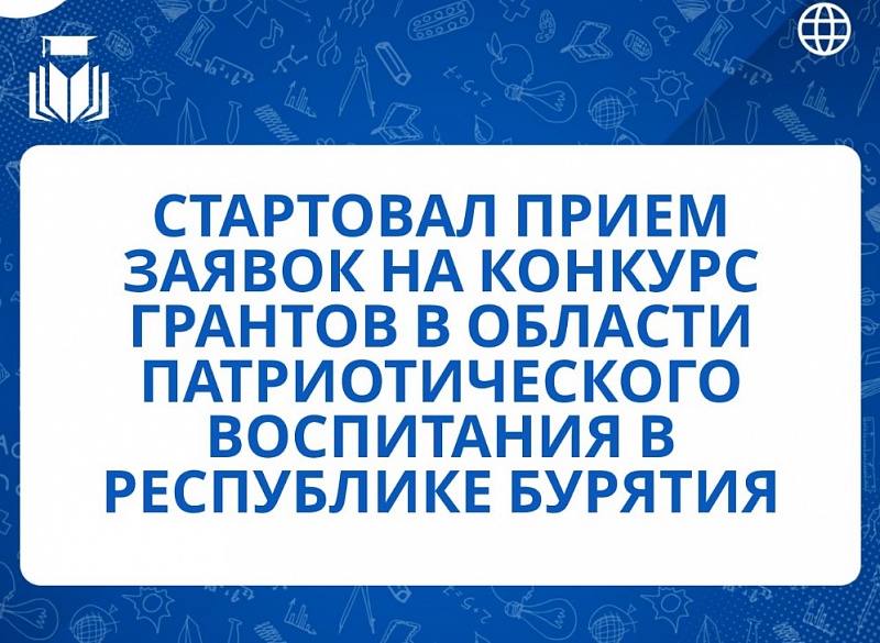 Жители Бурятии приглашаются к участию в конкурсе грантов по патриотическому воспитанию