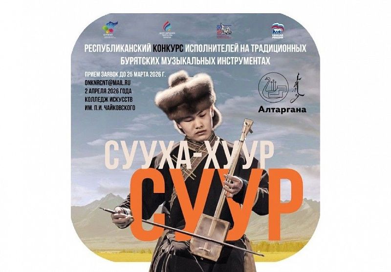 В Бурятии объявлен конкурс исполнителей на традиционных инструментах сууха-хуур и суур