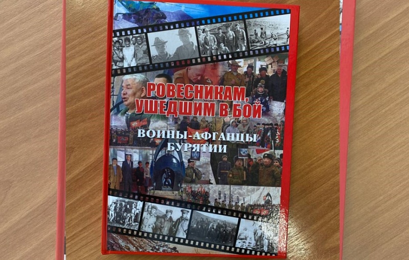 В Национальной библиотеке презентуют книгу о воинах-афганцах Бурятии