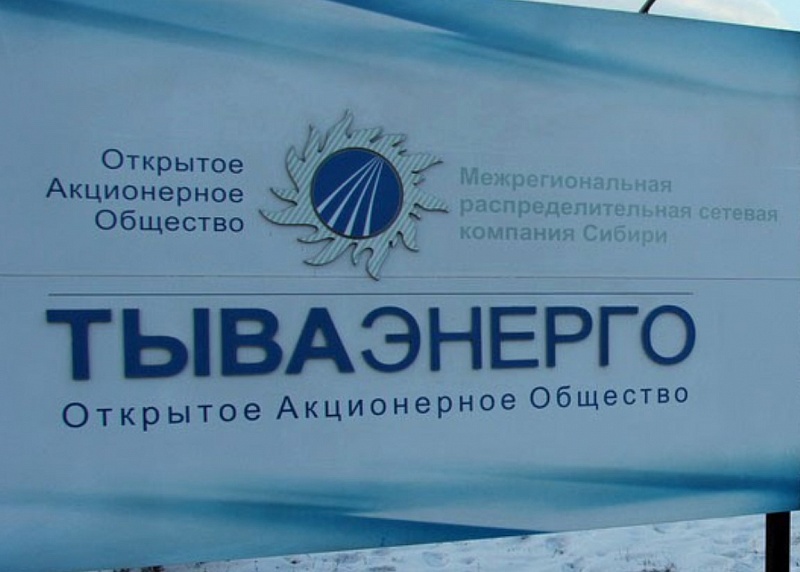 Тываэнерго оштрафовано за нарушения