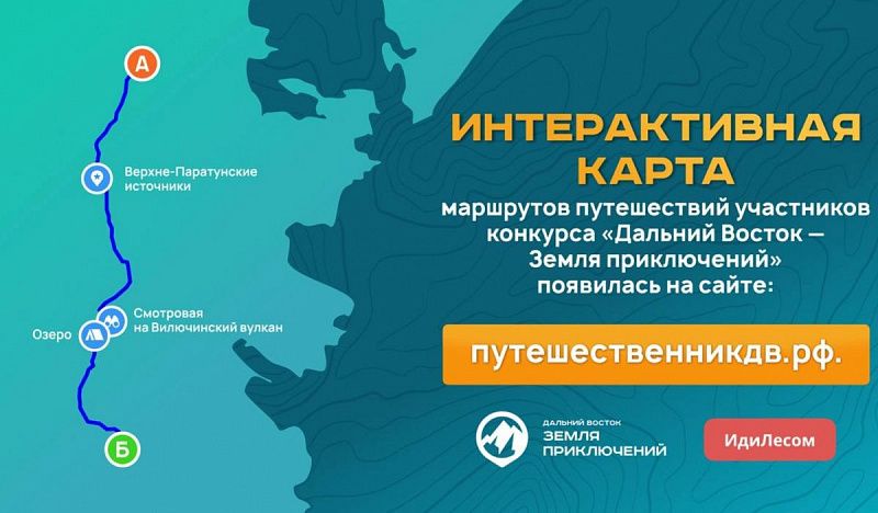 Интерактивная карта путешествий появилась на сайте конкурса «Дальний Восток – Земля приключений»