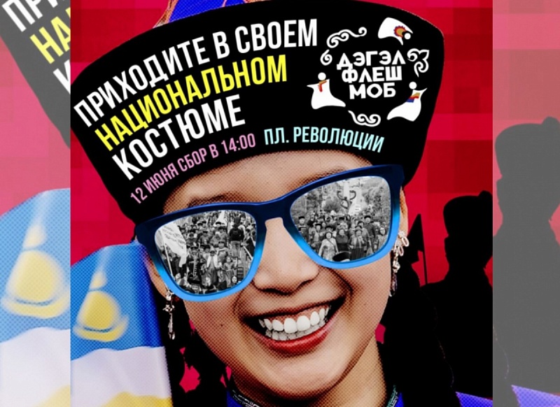 Дэгэлфлешмоб: объединимся в День России и пройдем вместе в своей национальной одежде!